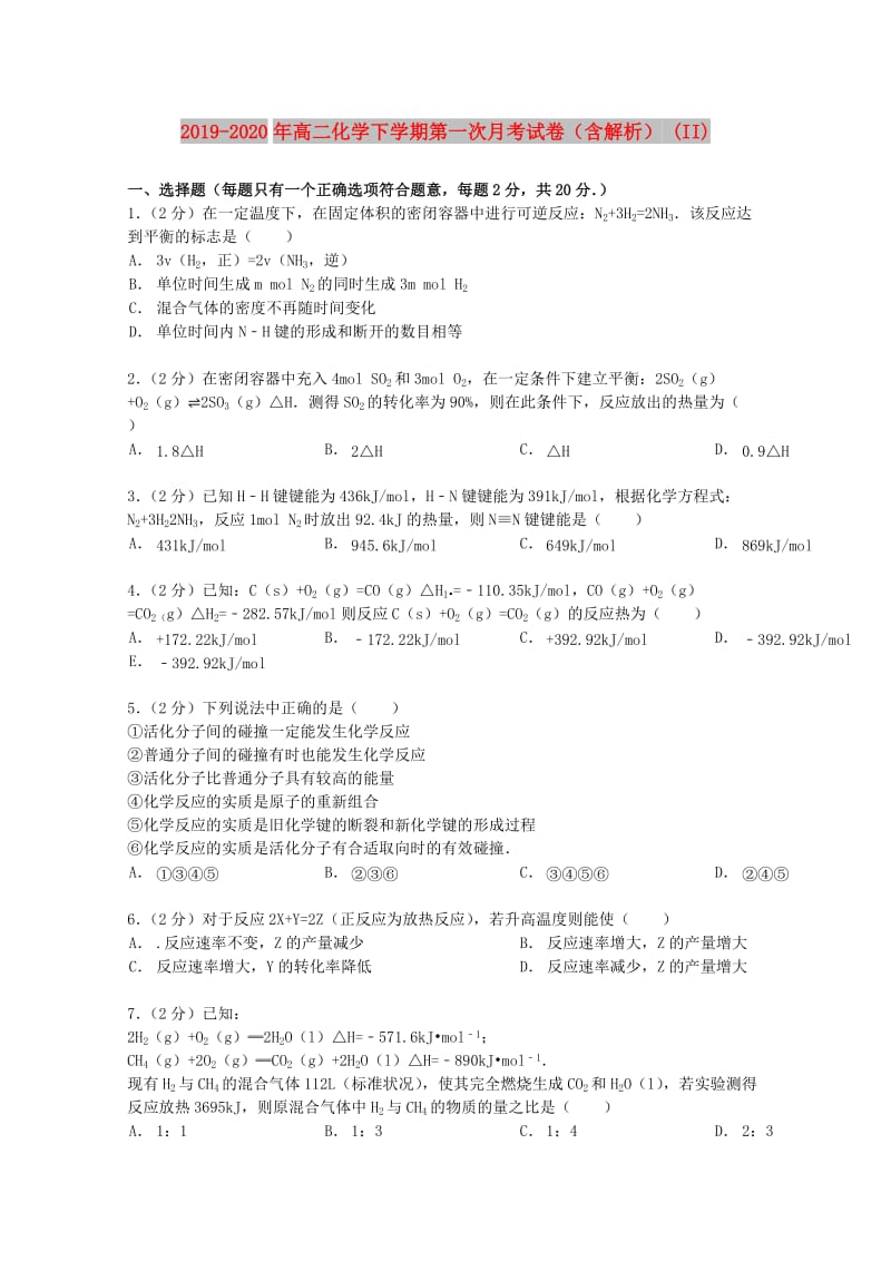 2019-2020年高二化学下学期第一次月考试卷（含解析） (II).doc_第1页