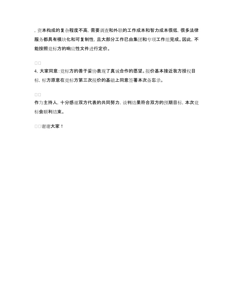 竞标谈判会主持发言.doc_第3页