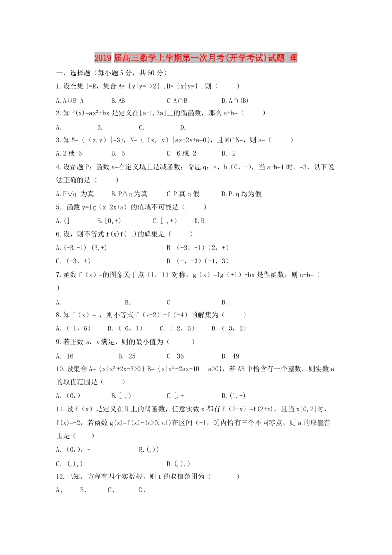 2019届高三数学上学期第一次月考(开学考试)试题 理.doc_第1页