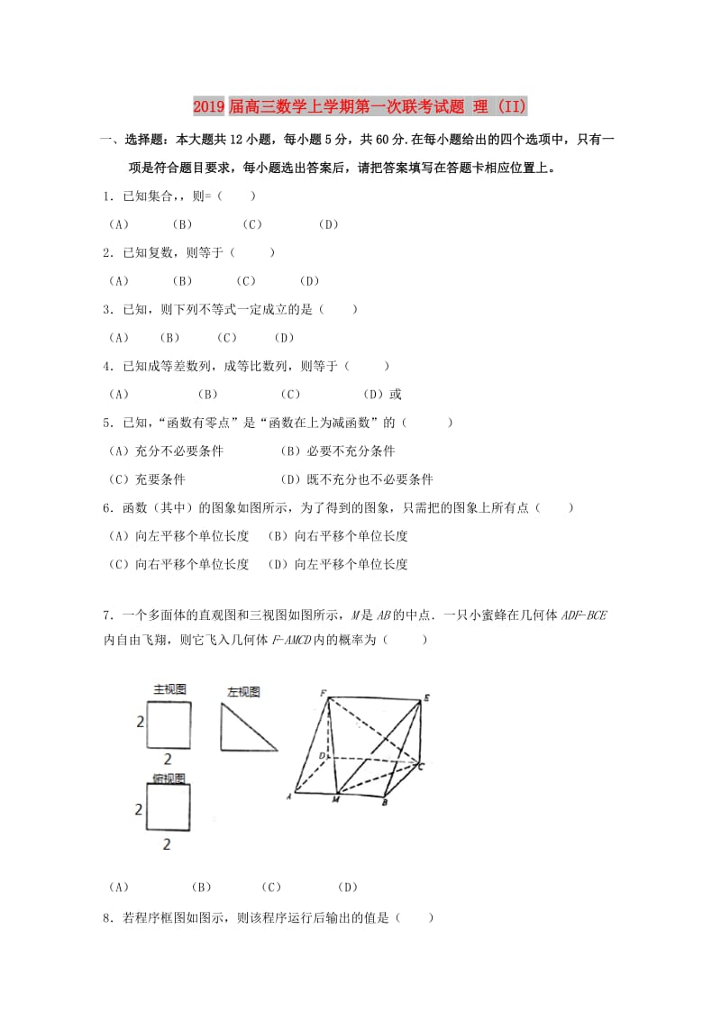 2019届高三数学上学期第一次联考试题 理 (II).doc_第1页