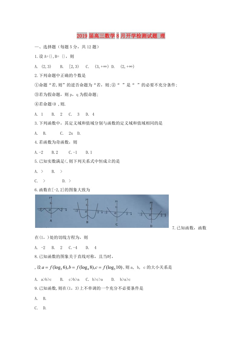 2019届高三数学8月开学检测试题 理.doc_第1页