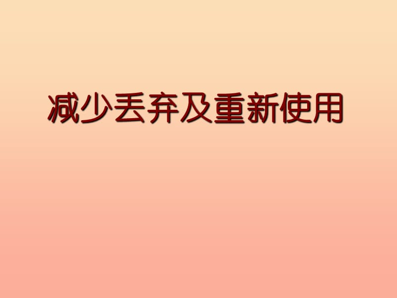 六年級科學(xué)下冊 第四單元 環(huán)境和我們 3減少丟棄及重新使用課件 教科版.ppt_第1頁