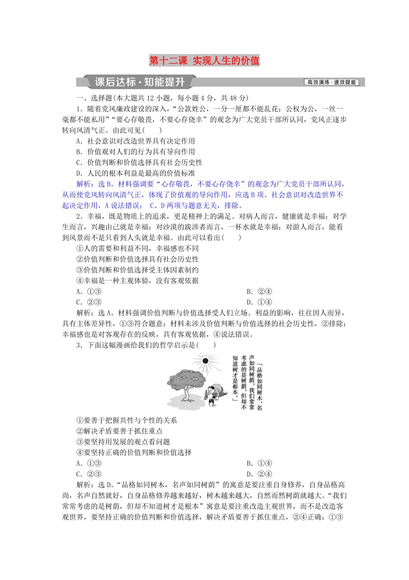 2019届高考政治一轮复习 第四单元 认识社会与价值选择 第十二课 实现人生的价值课后达标知能提升 新人教版必修4.doc_第1页