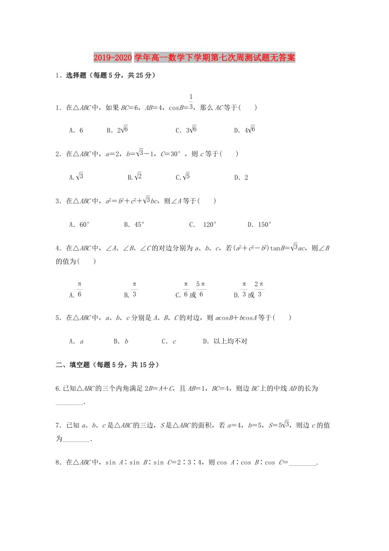 2019-2020学年高一数学下学期第七次周测试题无答案.doc_第1页