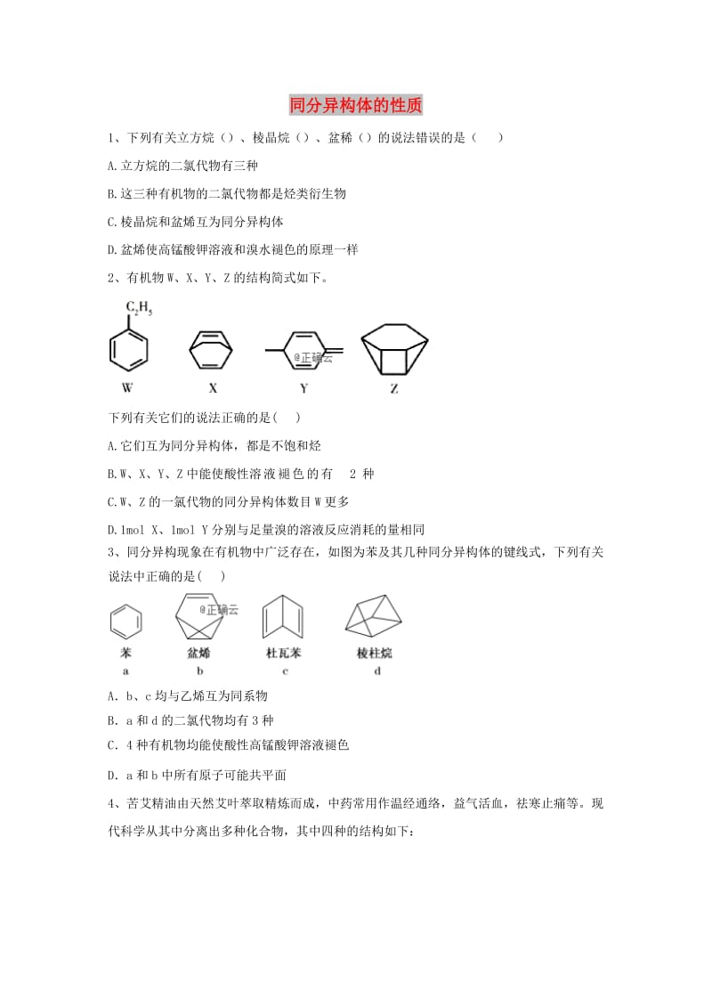 2019届高考化学 高频考点小题突破训练（9）同分异构体的性质（含解析）.doc_第1页