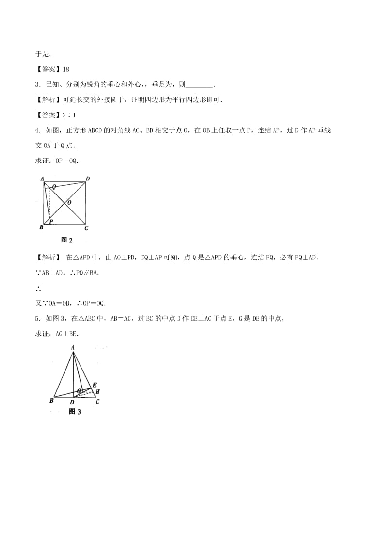 2018高中数学 初高中衔接读本 专题5.2 三角形的重心、垂心、外心和内心高效演练学案.doc_第2页