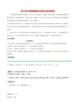 2018高中數(shù)學(xué) 初高中銜接讀本 專題5.2 三角形的重心、垂心、外心和內(nèi)心高效演練學(xué)案.doc