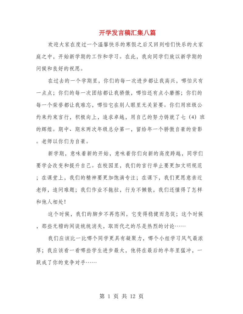 开学发言稿汇集八篇.doc_第1页