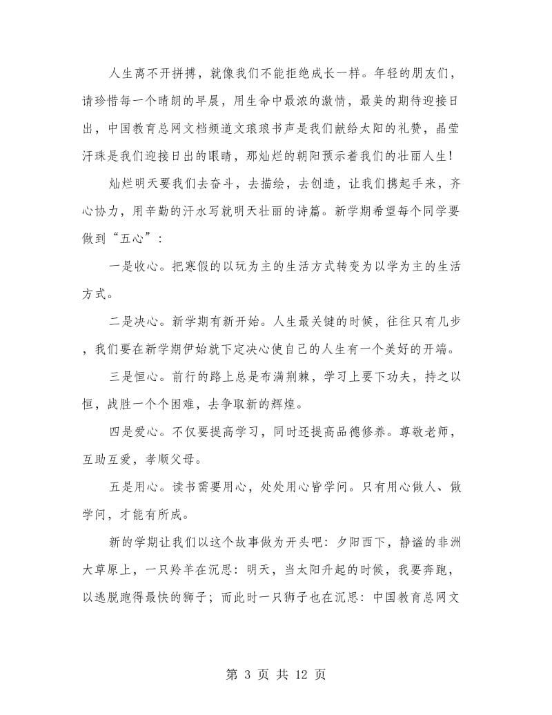 开学发言稿汇集八篇.doc_第3页