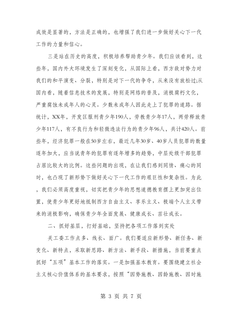 局长在开发区关心下一代工作会讲话.doc_第3页