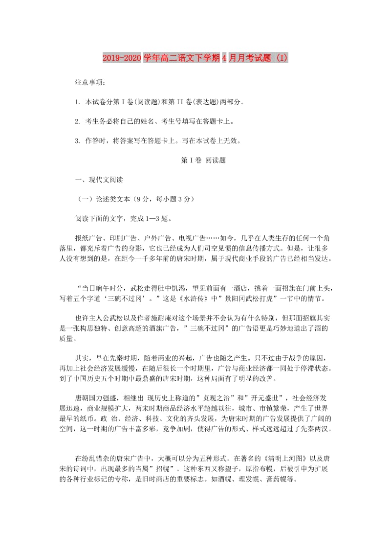 2019-2020学年高二语文下学期4月月考试题 (I).doc_第1页