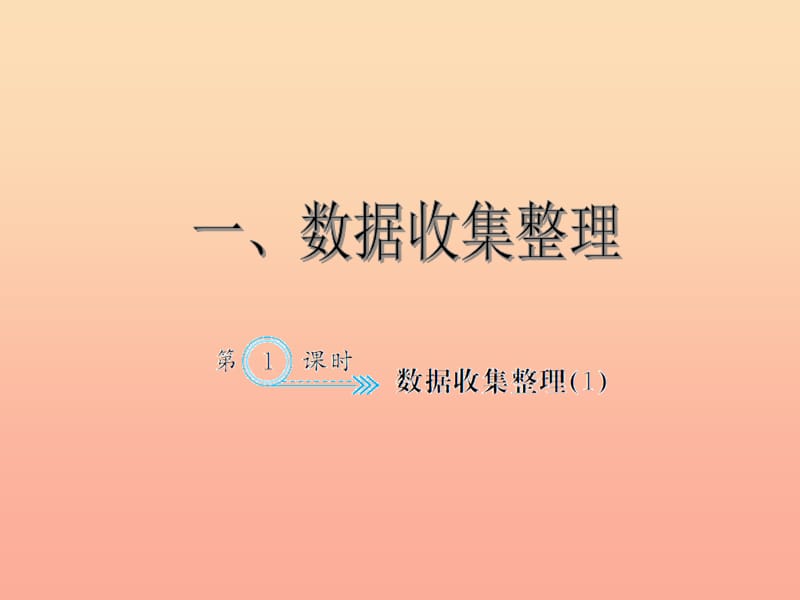 二年级数学下册1数据收集整理1习题课件新人教版.ppt_第1页