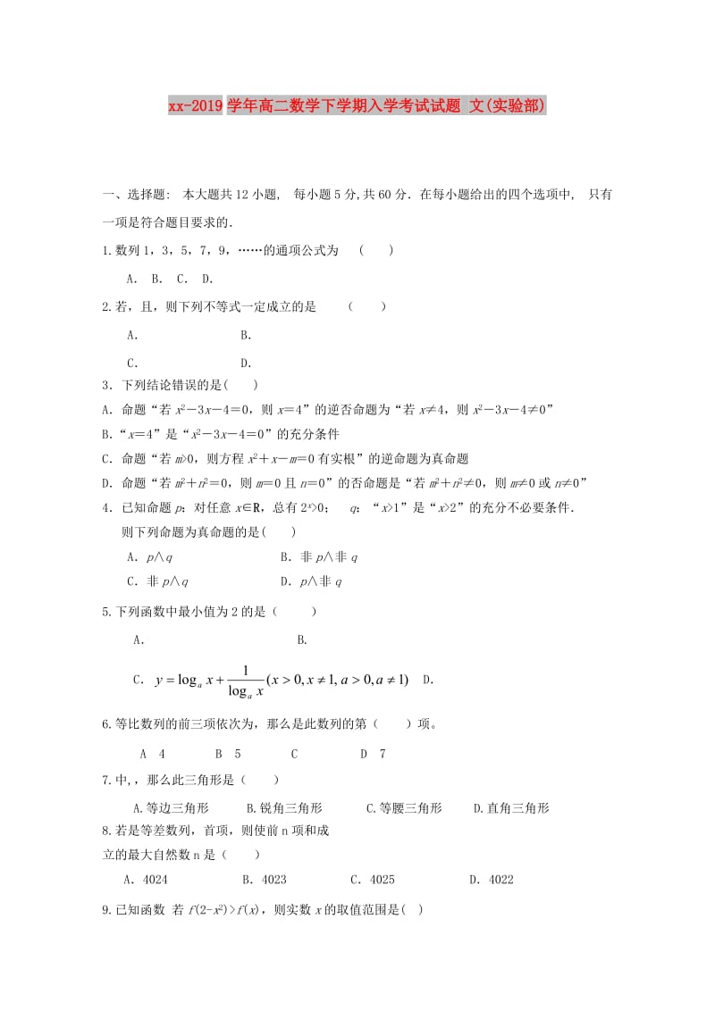 2018-2019学年高二数学下学期入学考试试题 文(实验部).doc_第1页