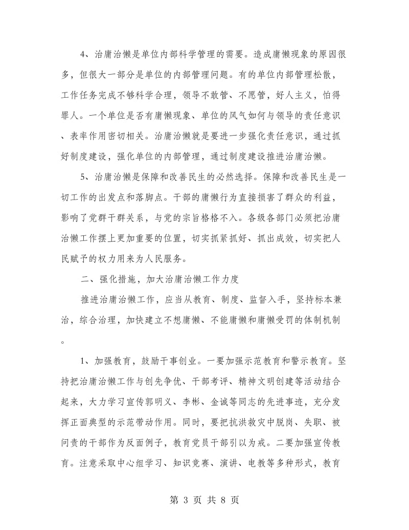 领导在治庸治懒工作推进会讲话.doc_第3页