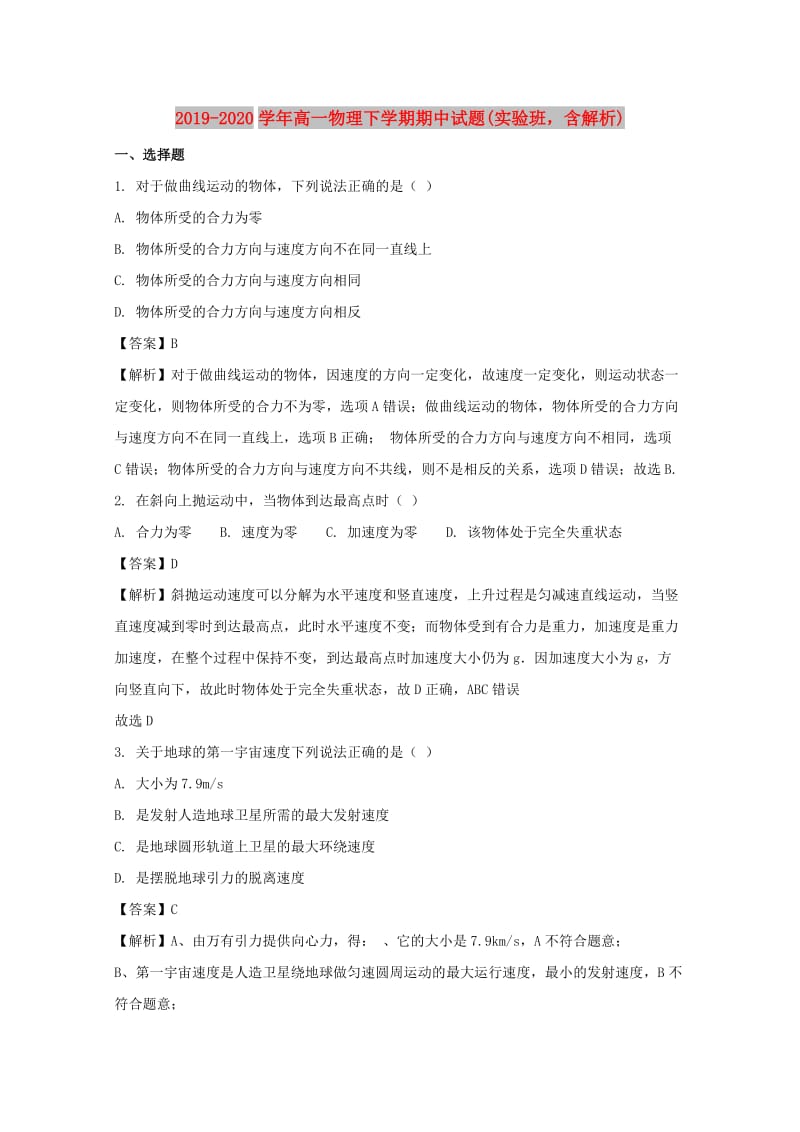 2019-2020学年高一物理下学期期中试题(实验班含解析).doc_第1页