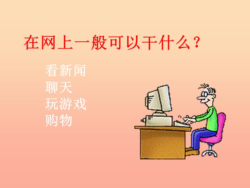 六年級(jí)語(yǔ)文上冊(cè)《網(wǎng)上呼救》課件5 長(zhǎng)春版.ppt_第1頁(yè)