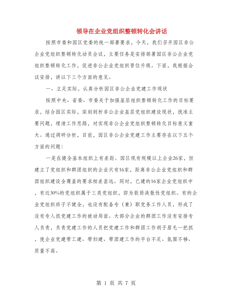 领导在企业党组织整顿转化会讲话.doc_第1页