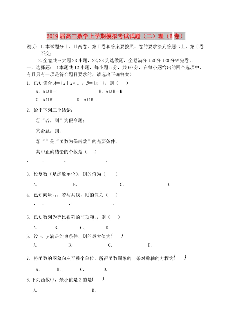 2019届高三数学上学期模拟考试试题（二）理（B卷）.doc_第1页