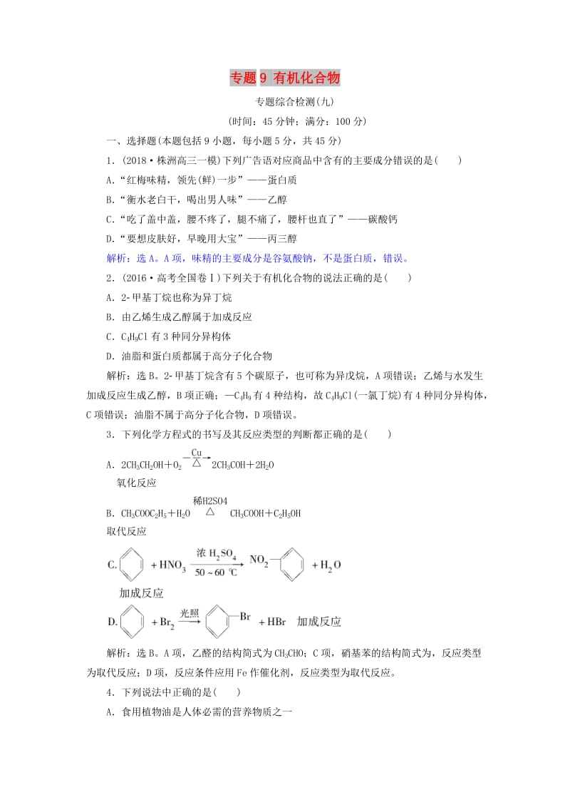 2019届高考化学总复习 专题9 有机化合物专题综合检测 苏教版.doc_第1页