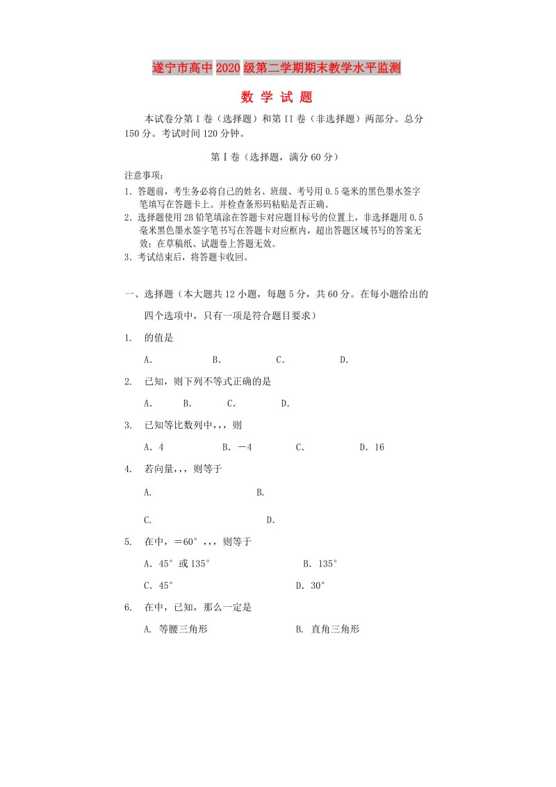 四川省遂宁市2017-2018学年高一数学下学期期末考试试题.doc_第1页