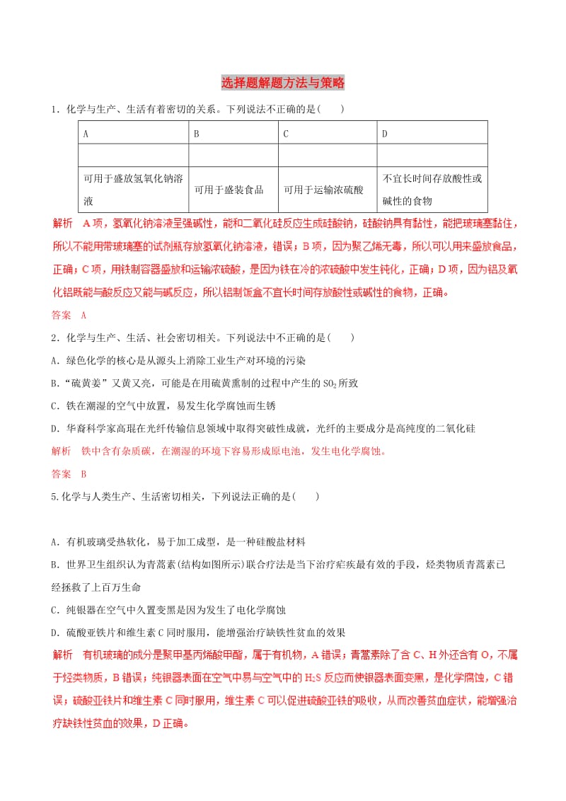 2019年高考化学考纲解读与热点难点突破专题16选择题解题方法与策略热点难点突破含解析.doc_第1页