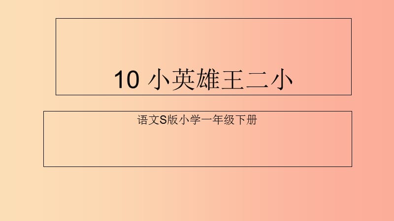 （2019年秋季版）一年级语文下册 课文3 10《小英雄王二小》课件12 语文S版.ppt_第1页