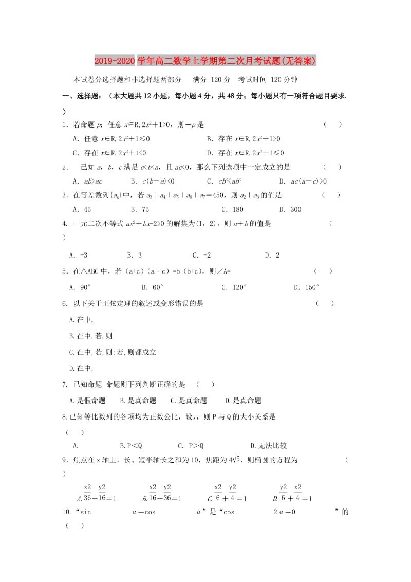 2019-2020学年高二数学上学期第二次月考试题(无答案).doc_第1页