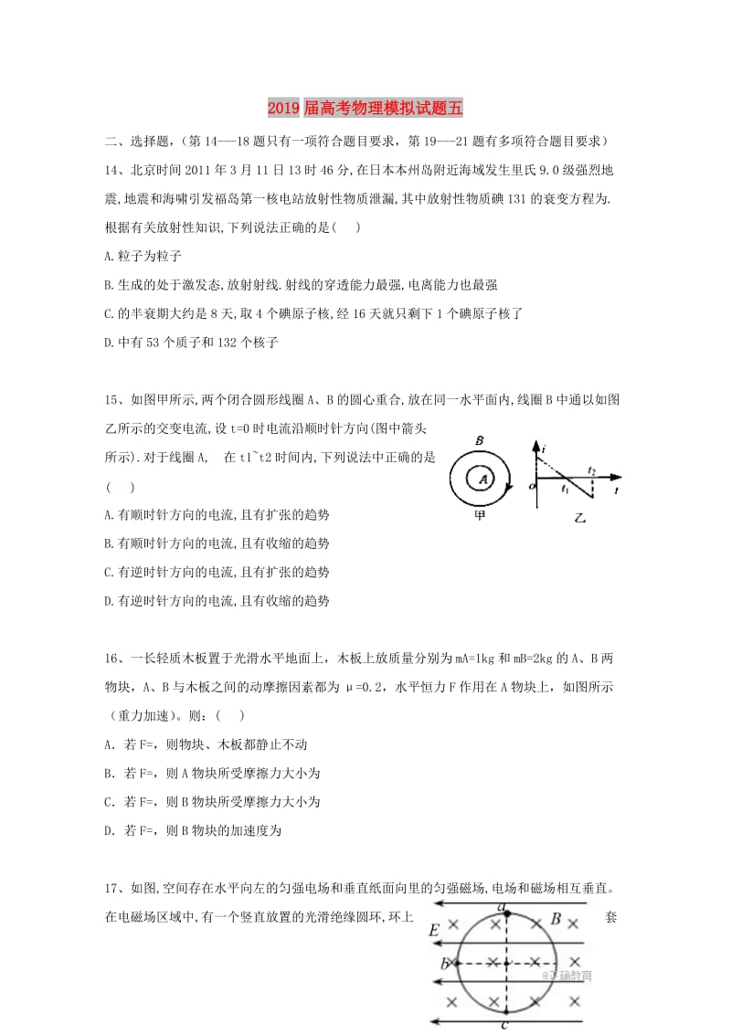 2019届高考物理模拟试题五.doc_第1页