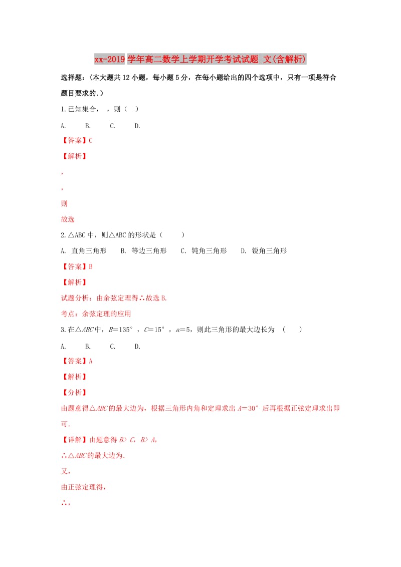 2018-2019学年高二数学上学期开学考试试题 文(含解析).doc_第1页