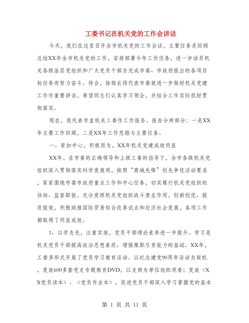 工委书记在机关党的工作会讲话.doc_第1页