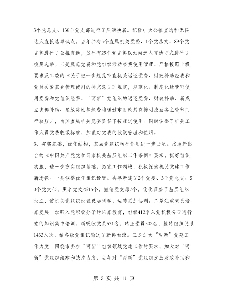 工委书记在机关党的工作会讲话.doc_第3页