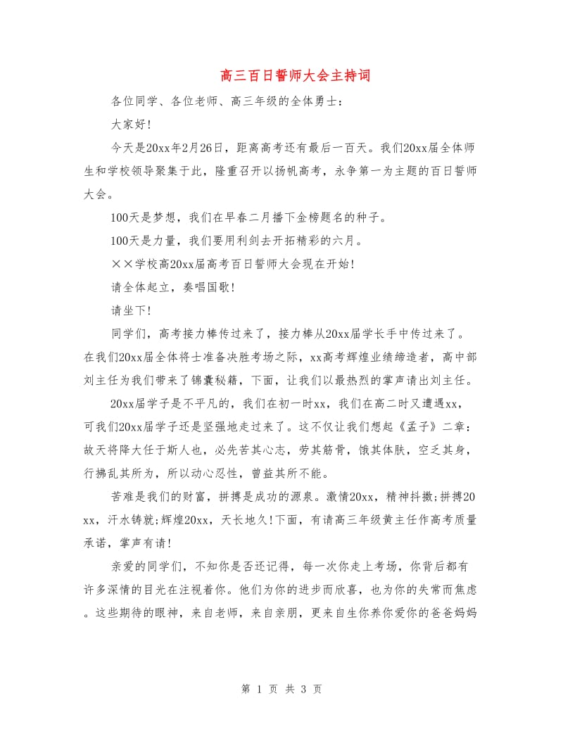 高三百日誓师大会主持词.doc_第1页