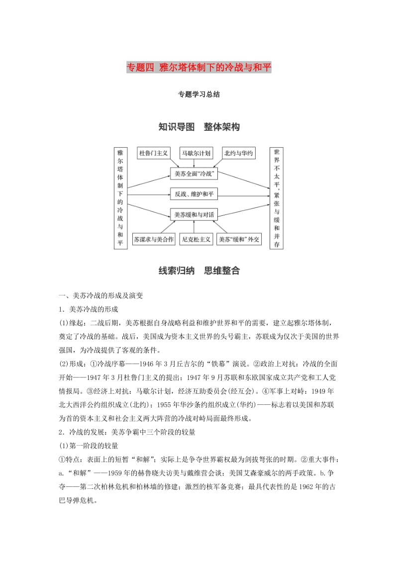 2018年高中历史 专题四 雅尔塔体制下的冷战与和平专题学习总结学案 新人教版选修3.doc_第1页