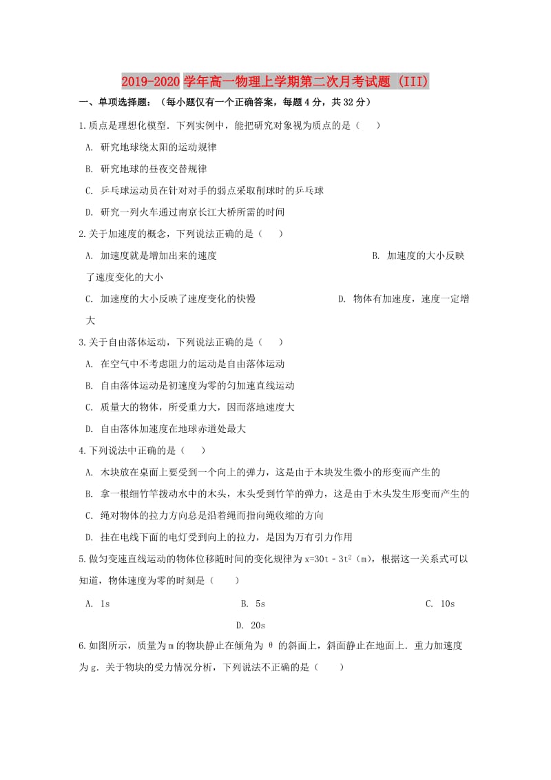 2019-2020学年高一物理上学期第二次月考试题 (III).doc_第1页