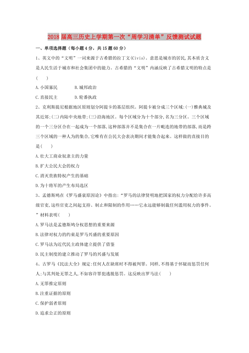 2018届高三历史上学期第一次“周学习清单”反馈测试试题.doc_第1页