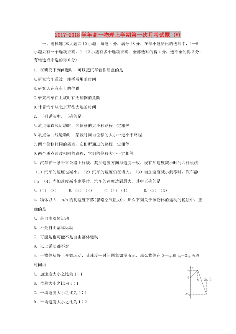 2017-2018学年高一物理上学期第一次月考试题 (V).doc_第1页