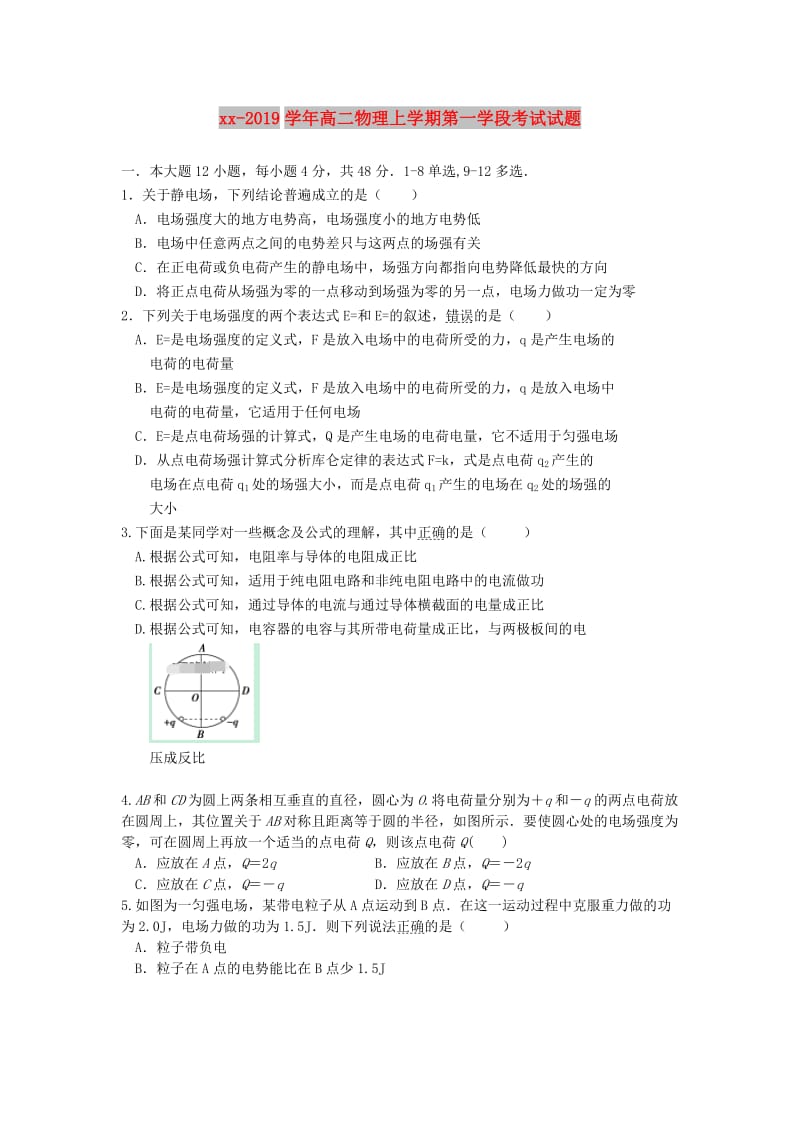 2018-2019学年高二物理上学期第一学段考试试题.doc_第1页