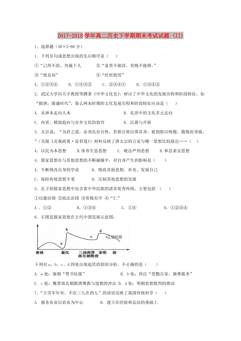 2017-2018学年高二历史下学期期末考试试题 (II).doc_第1页