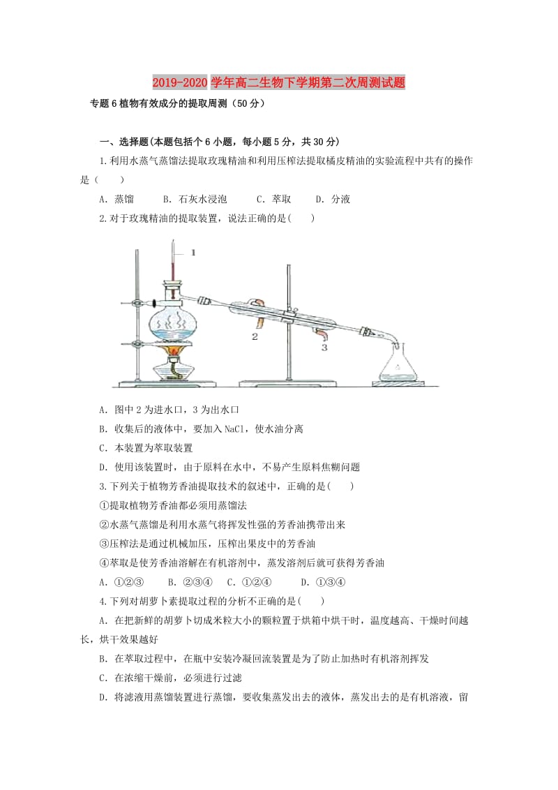 2019-2020学年高二生物下学期第二次周测试题.doc_第1页