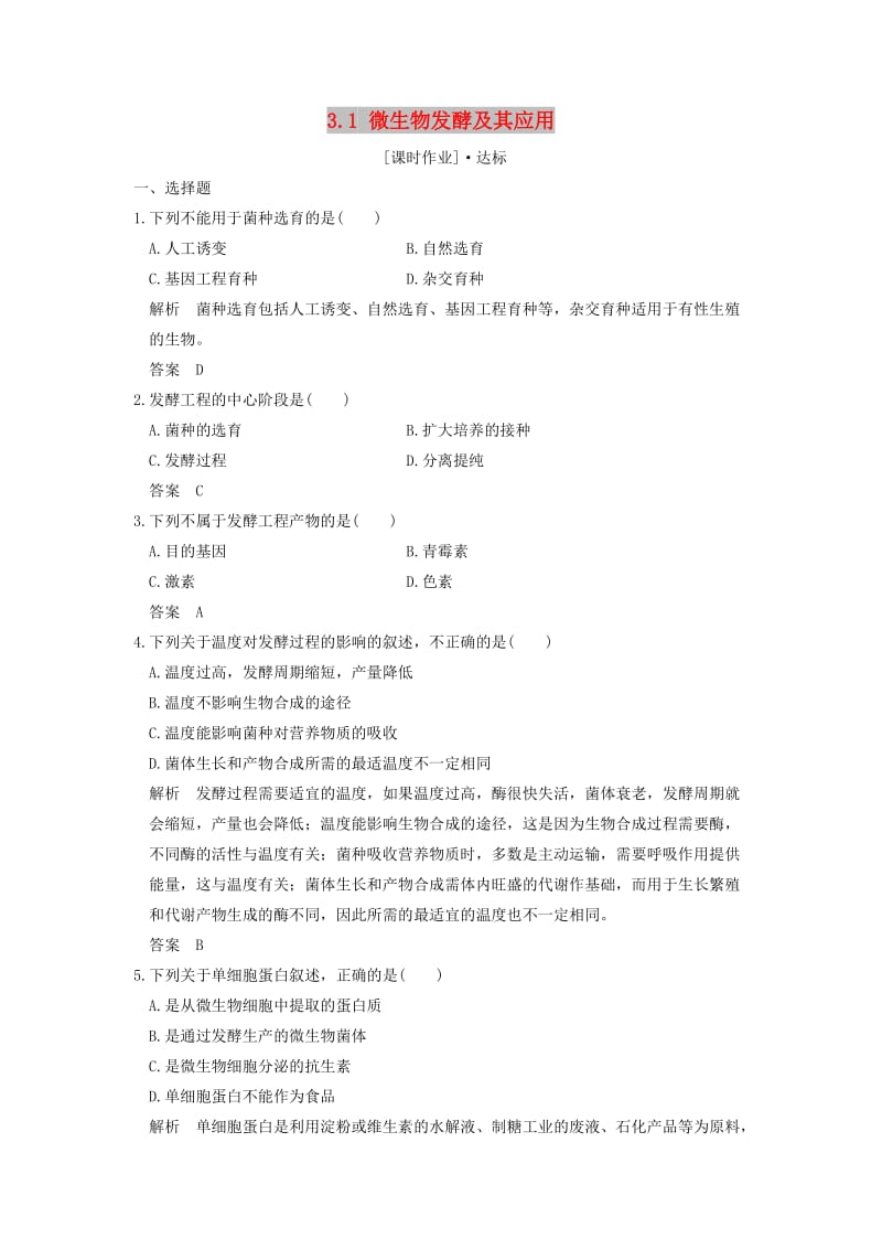 2018版高中生物 第3章 生物科学与工业 3.1 微生物发酵及其应用课时作业 新人教版选修2.doc_第1页