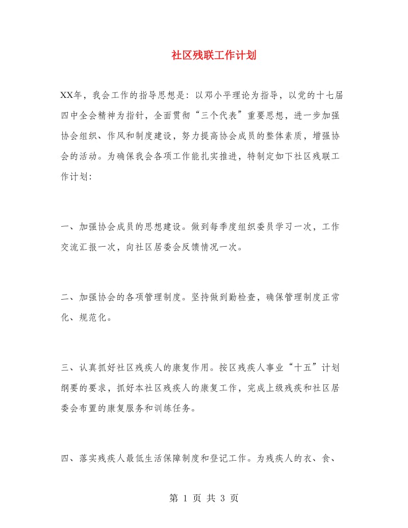 社区残联工作计划.doc_第1页