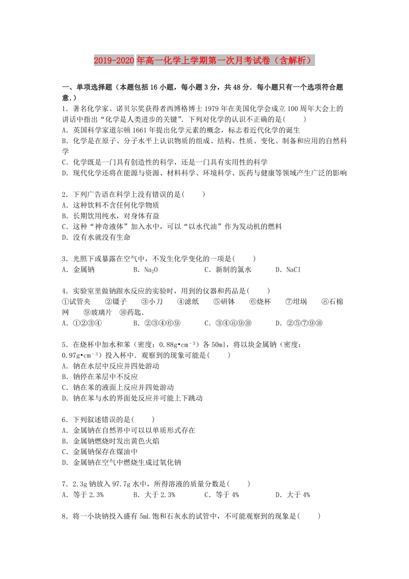 2019-2020年高一化学上学期第一次月考试卷（含解析）.doc_第1页