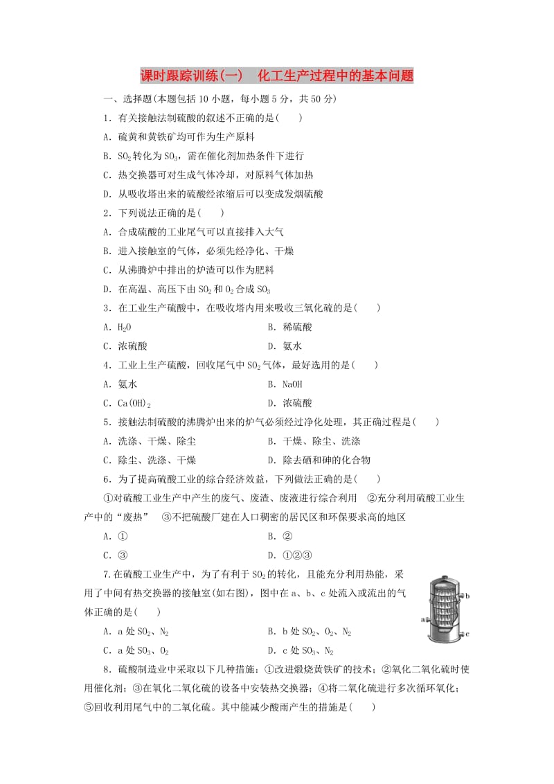 2018年高中化学 课时跟踪训练（一）化工生产过程中的基本问题 新人教版选修2.doc_第1页