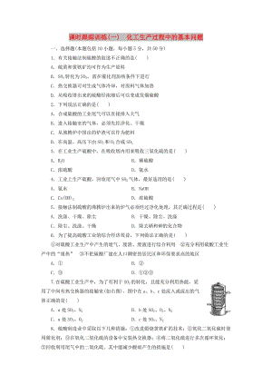 2018年高中化學(xué) 課時跟蹤訓(xùn)練（一）化工生產(chǎn)過程中的基本問題 新人教版選修2.doc