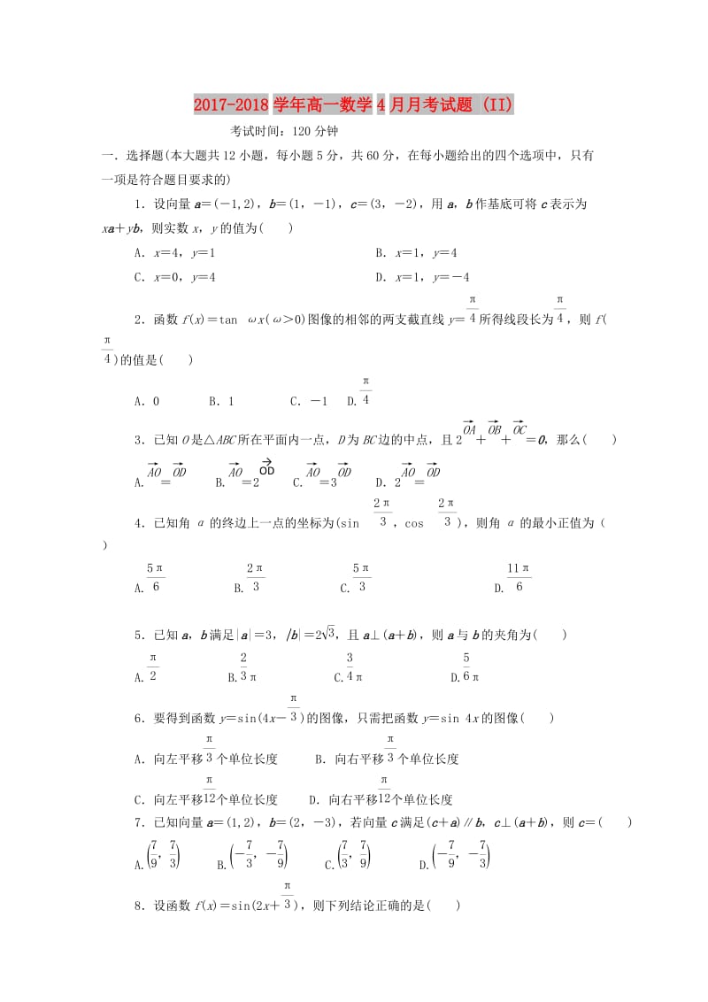 2017-2018学年高一数学4月月考试题 (II).doc_第1页