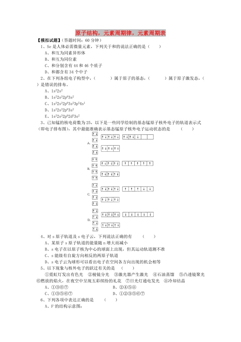 2018高考化学第二轮复习 专题 原子结构元素周期律元素周期表习题 鲁科版.doc_第1页