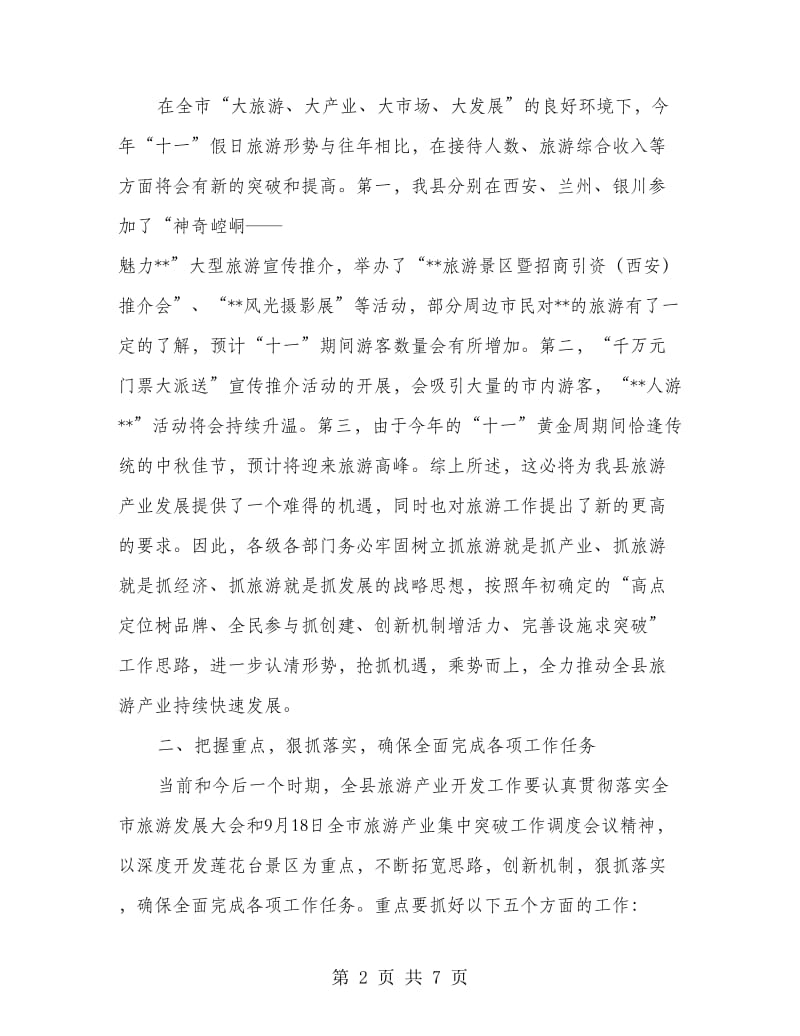 旅游产业开发暨旅游工作调度会议上的讲话.doc_第2页