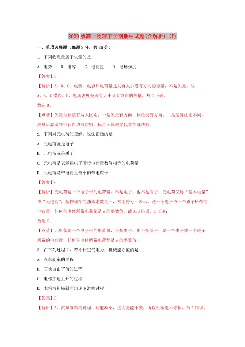 2020版高一物理下学期期中试题(含解析) (I).doc_第1页