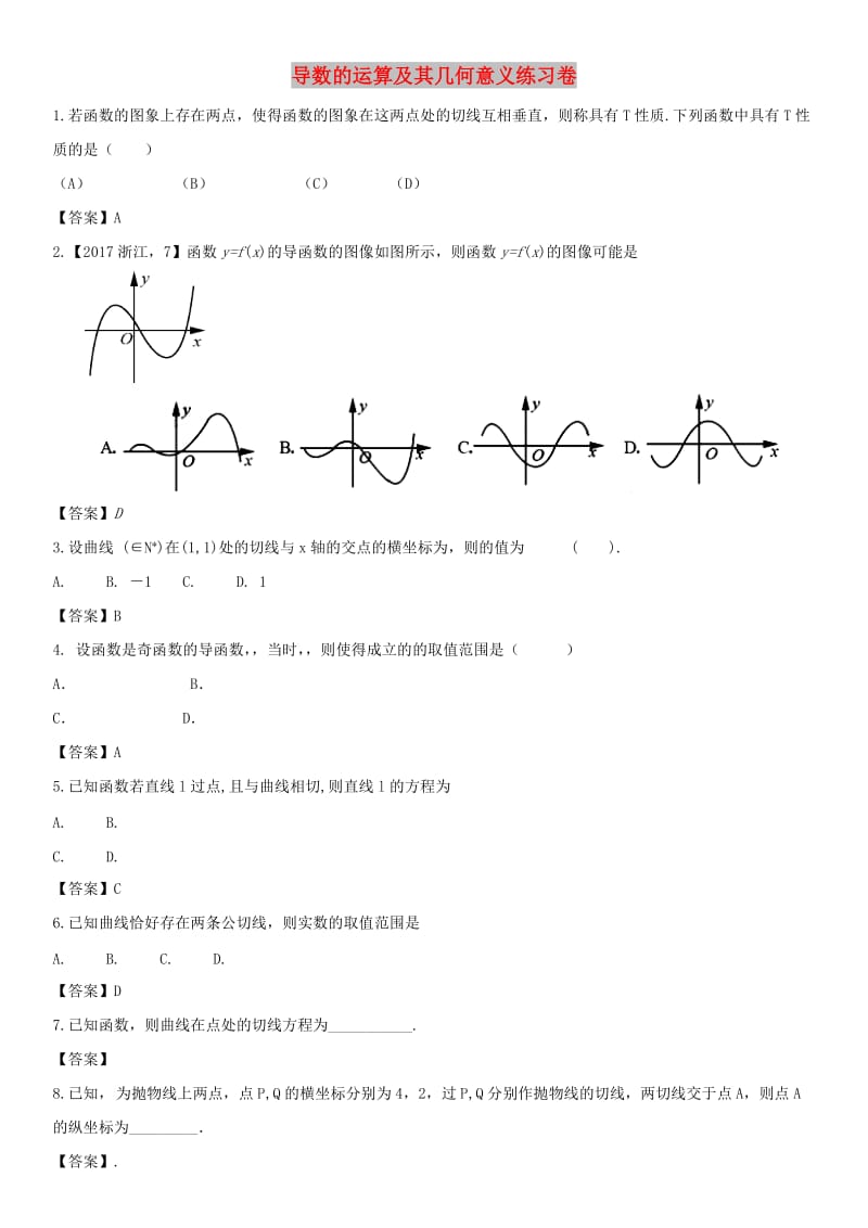 2018年高考数学三轮冲刺 精典专题强化练习 导数的运算及其几何意义练习卷 理.doc_第1页