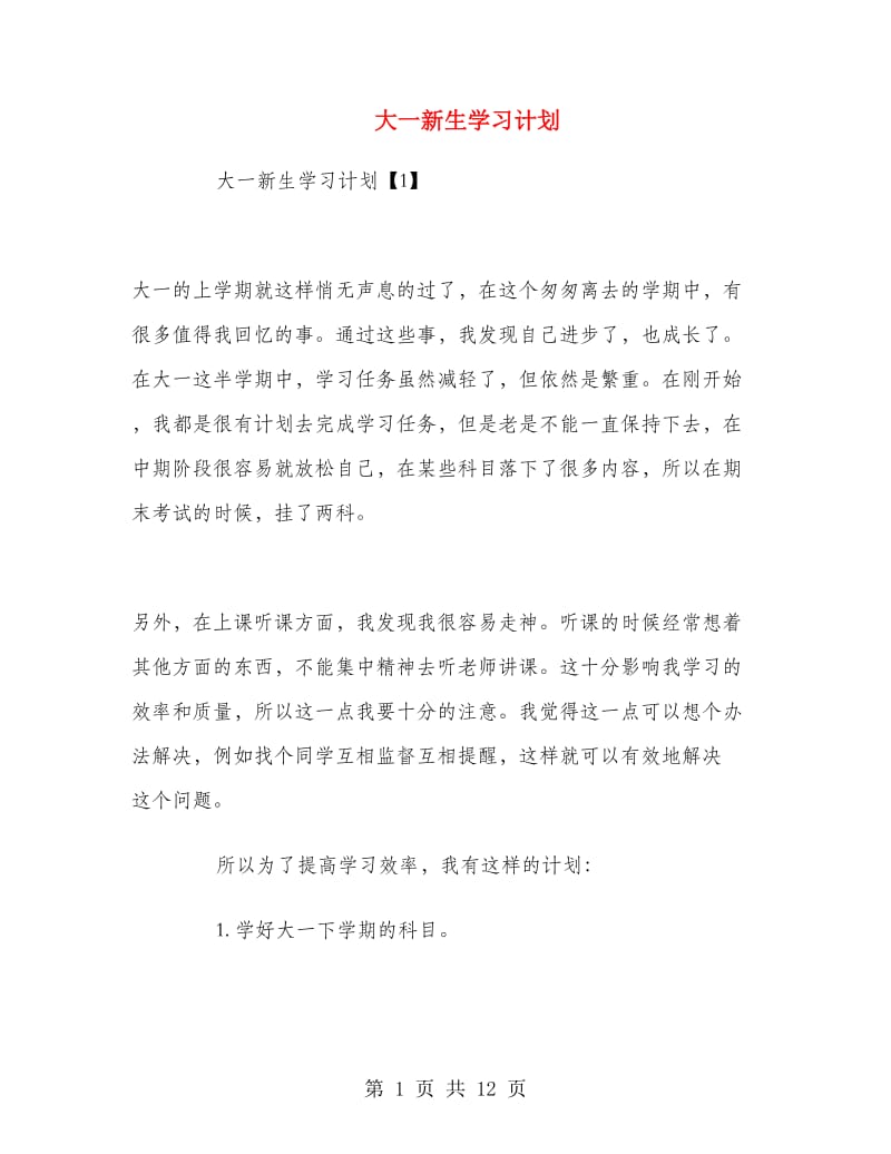 大一新生学习计划.doc_第1页